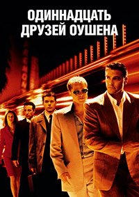 Одиннадцать друзей Оушена (2001)