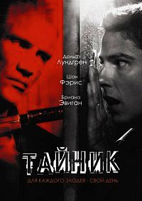 Тайник (2012)