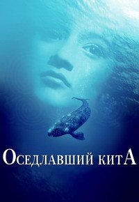 Оседлавший кита (2002)
