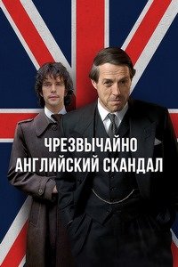 Чрезвычайно английский скандал 1 сезон