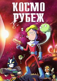 Крайний космос / Космо-Рубеж 1-3 сезон