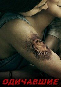 Одичавшие (2017)