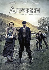 Деревня 1-2 сезон