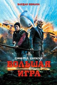 Большая игра (2014)