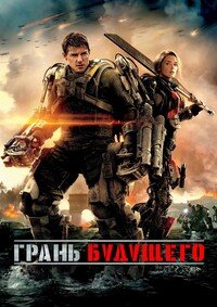 Грань будущего (2014)