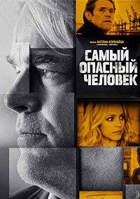 Самый опасный человек (2014)