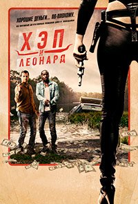 Хэп и Леонард 1-3 сезон