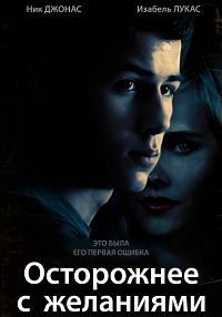Осторожнее с желаниями (2015)