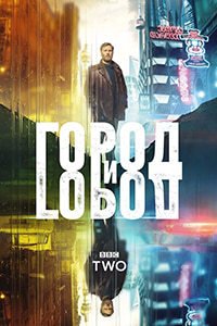 Город и город 1 сезон