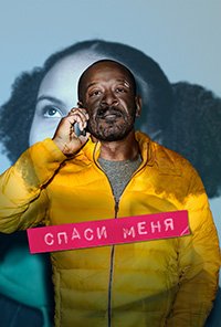 Спаси меня 1-2 сезон