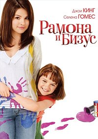 Рамона и Бизус (2010)