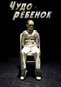 Чудо-ребёнок (2017)