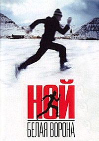 Ной – белая ворона (2003)