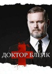 Доктор Блейк 1-5 сезон