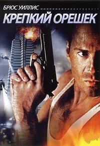 Крепкий орешек (1988)