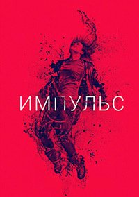 Импульс 1-2 сезон
