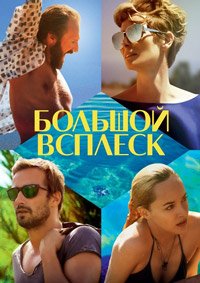Большой всплеск (2015)