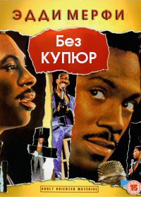 Эдди Мерфи без купюр (1987)