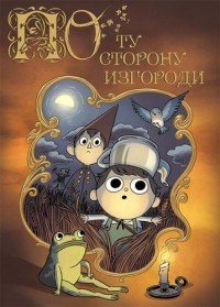 По ту сторону изгороди 1 сезон