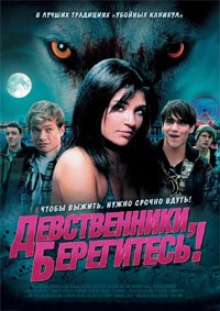 Девственники, берегитесь! (2012)