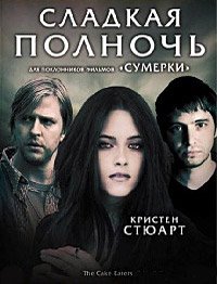 Сладкая полночь (2007)