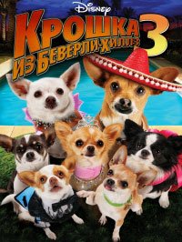 Крошка из Беверли-Хиллз 3 (2012)