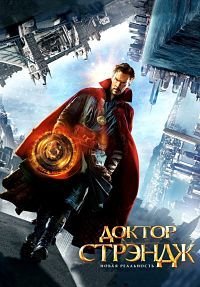 Доктор Стрэндж (2016)