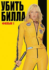 Убить Билла (2003)