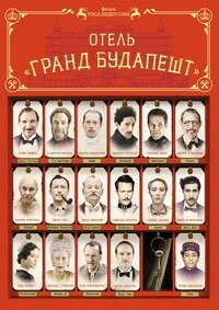 Отель «Гранд Будапешт» (2014)
