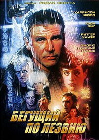 Бегущий по лезвию (1982)