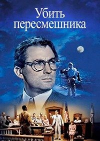 Убить пересмешника (1962)