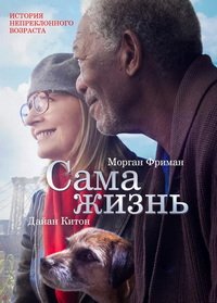 Сама жизнь (2014)