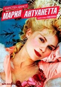 Мария-Антуанетта (2006)