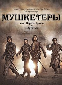 Мушкетеры 1-3 сезон