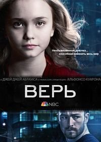 Верь 1 сезон