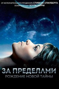 За пределами 1-2 сезон