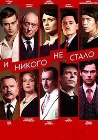 И никого не стало 1 сезон