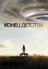 Конец детства 1 сезон