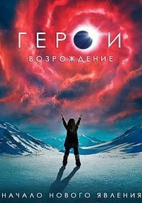 Герои: Возрождение 1 сезон