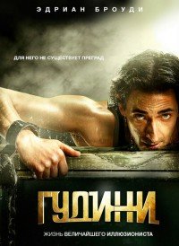 Гудини 1 сезон