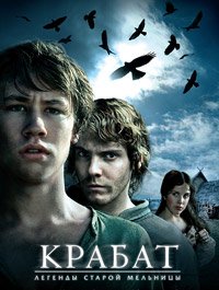 Крабат. Ученик колдуна (2008)