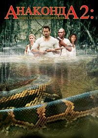 Анаконда 2: Охота за проклятой орхидеей (2004)