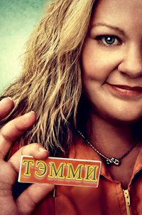 Тэмми (2014)