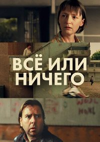 Всё или ничего (2002)
