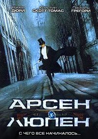 Арсен Люпен (2004)