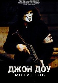 Джон Доу (2014)