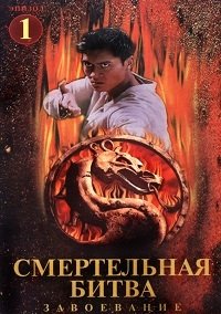 Смертельная Битва: Завоевание 1 сезон