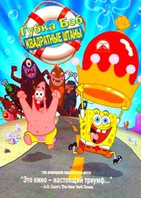 Губка Боб - Квадратные Штаны (2004)