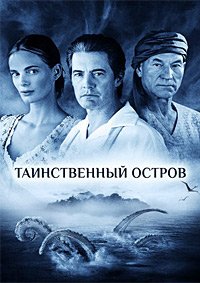 Таинственный остров 1 сезон