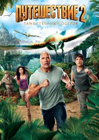 Путешествие 2: Таинственный остров (2012)